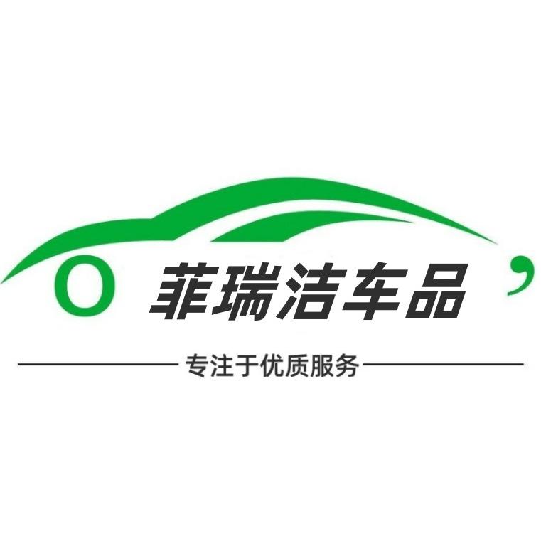 菲瑞洁车品工厂店