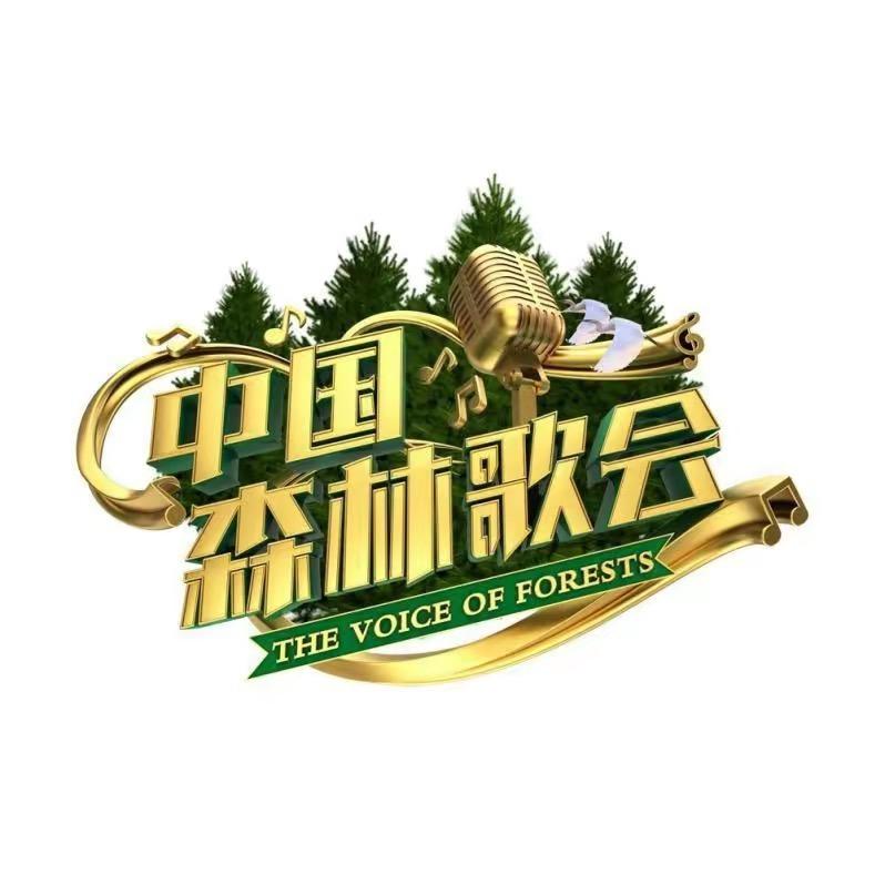 中国森林歌会栏目