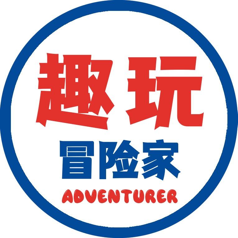 趣玩冒险家