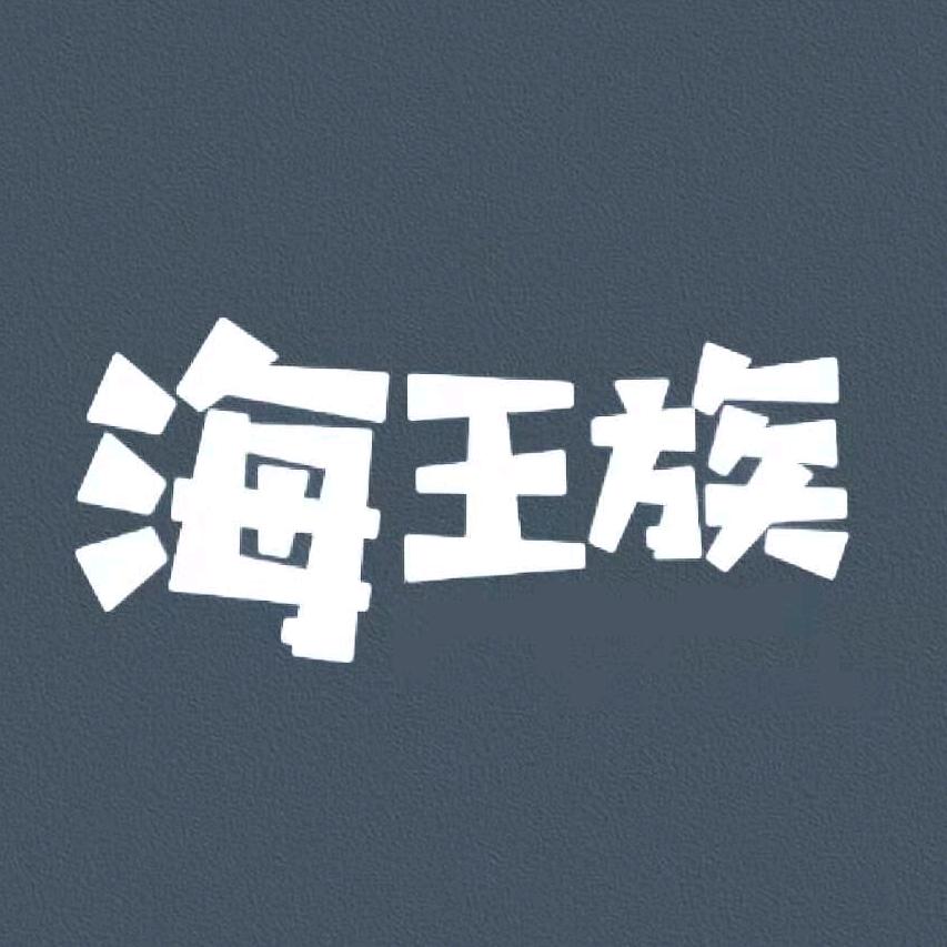 大连海王族海参