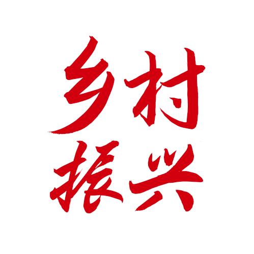 乡村振兴