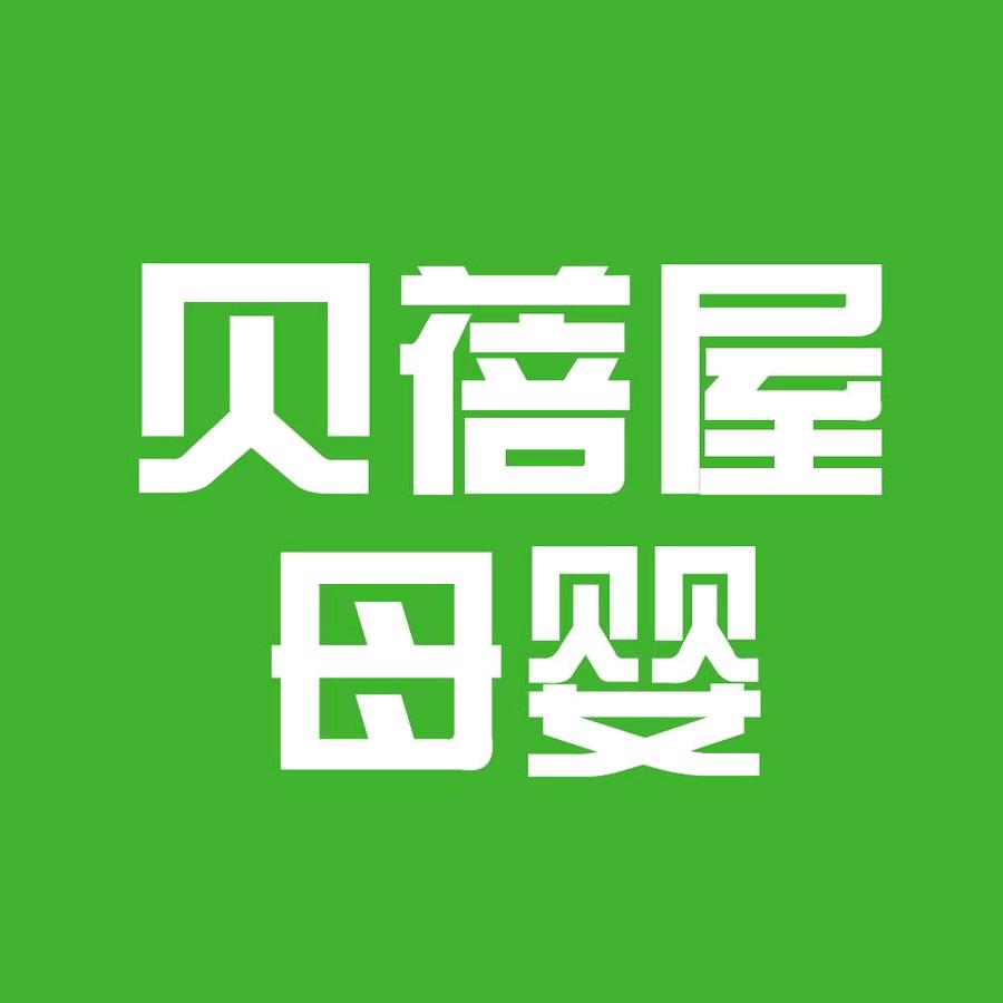 贝蓓屋母婴二店（一包宋车专场）