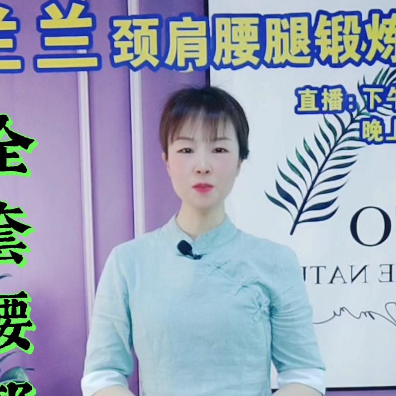 兰兰肩颈操