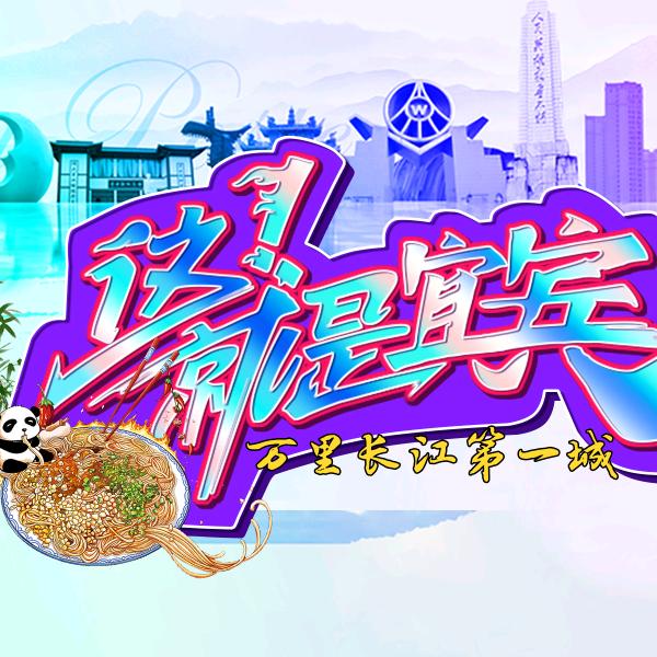 宜宾吃喝玩乐团购联盟