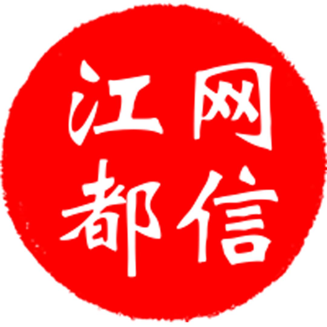 网信江都