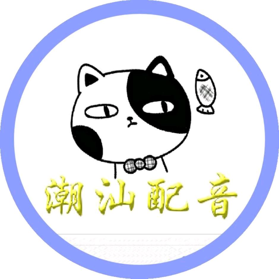 潮汕配音秀