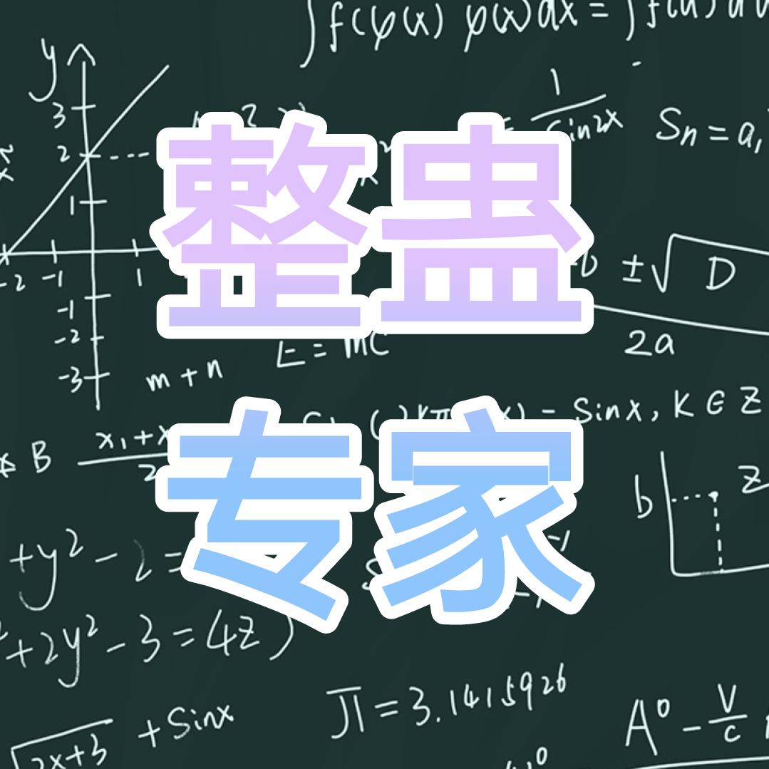 整蛊专家👅