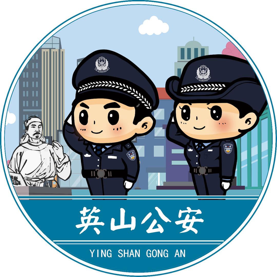 英山公安