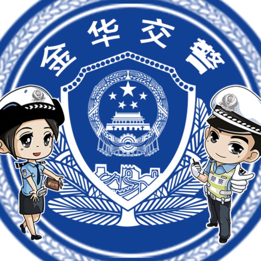 金华交警