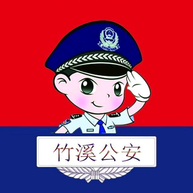 竹溪公安
