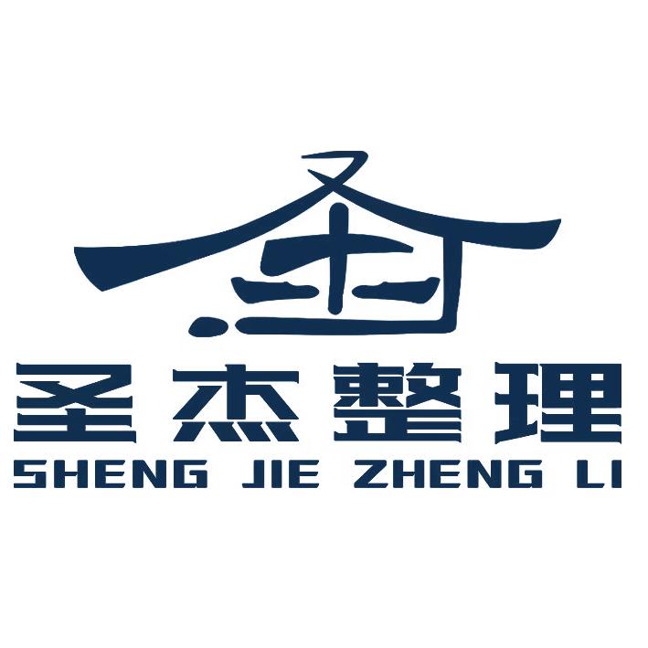 青岛圣杰整理收纳