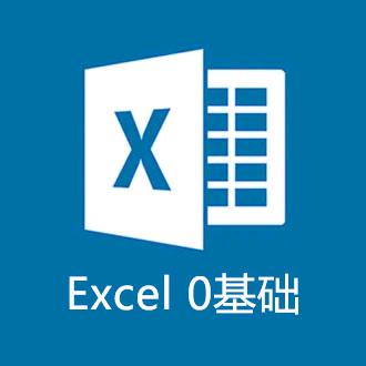 Excel电脑办公