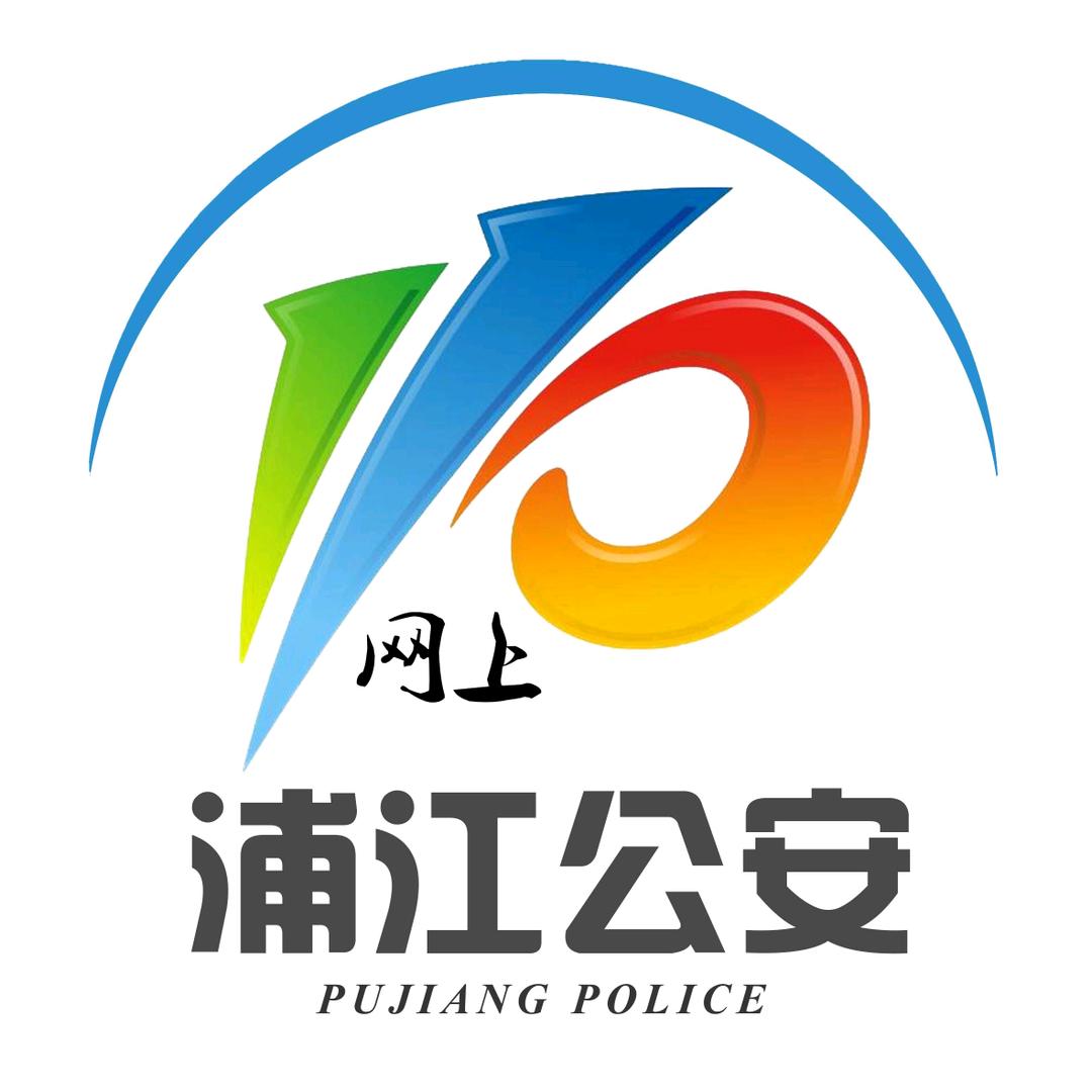 浦江公安