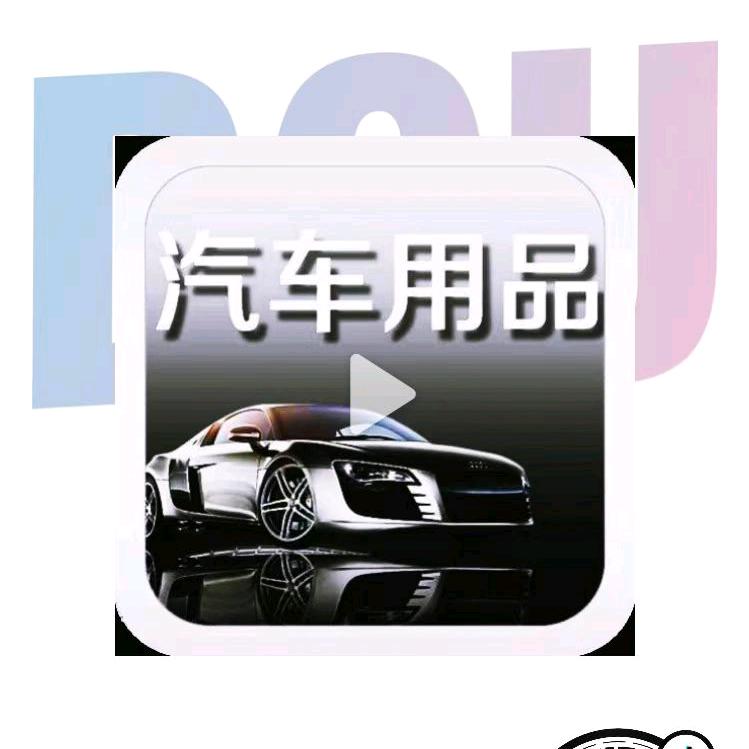 车载好物