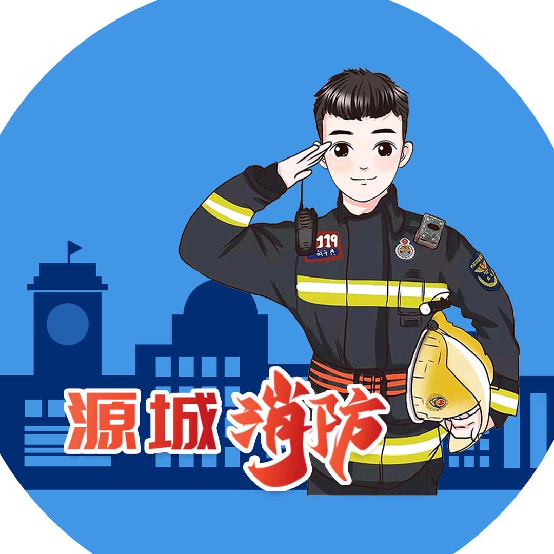 源城消防