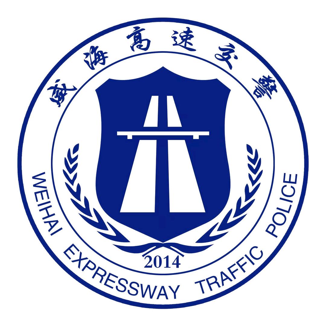 威海高速交警