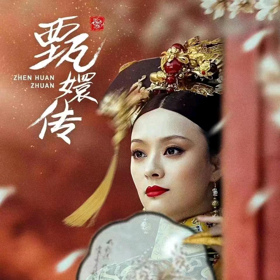 聆听甄嬛好声音（收🐰）