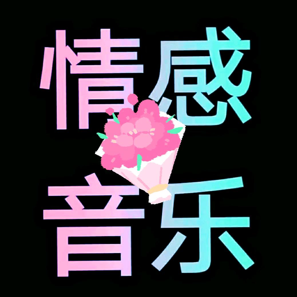 1314情感音乐