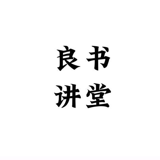 一明讲堂