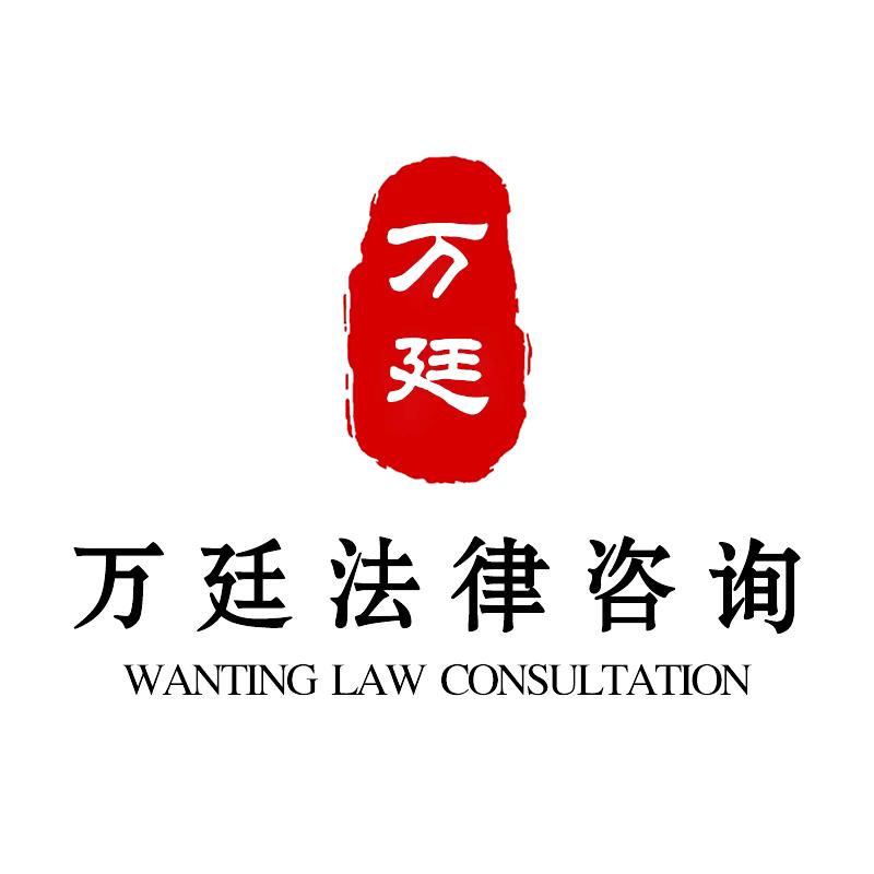 万廷法律咨询