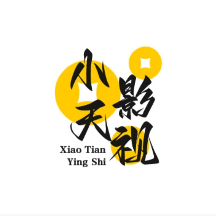小天影视