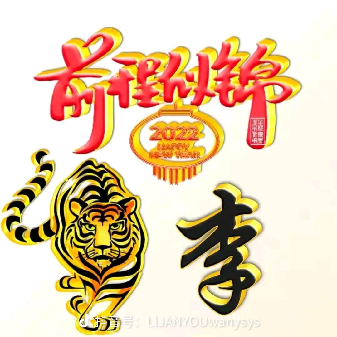 相逢即是李