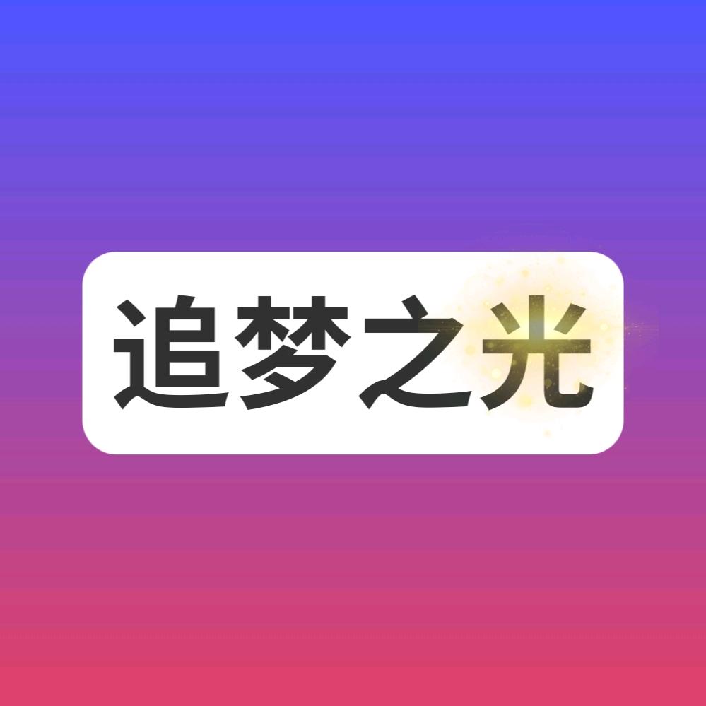 追梦之光