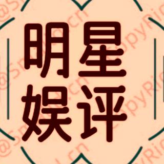 明星娱评