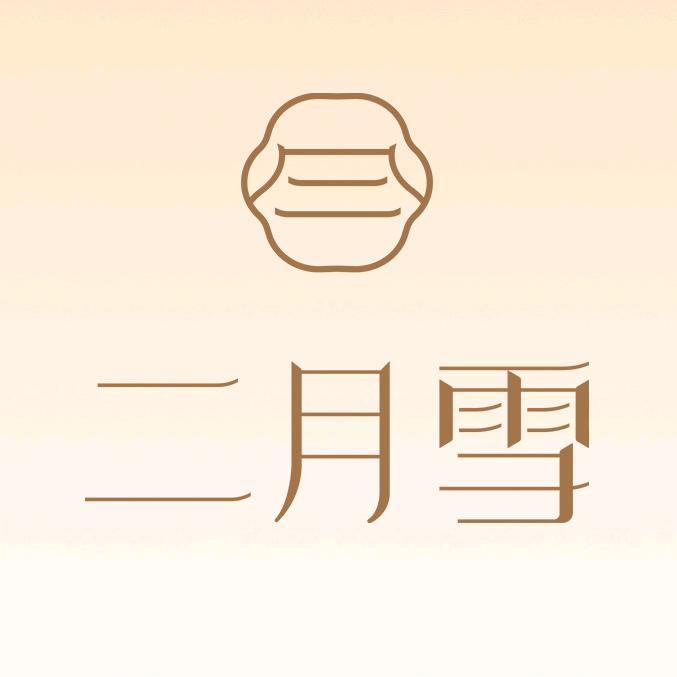 二月雪兰欣专卖店