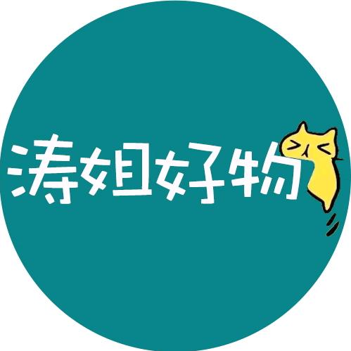 涛姐好物