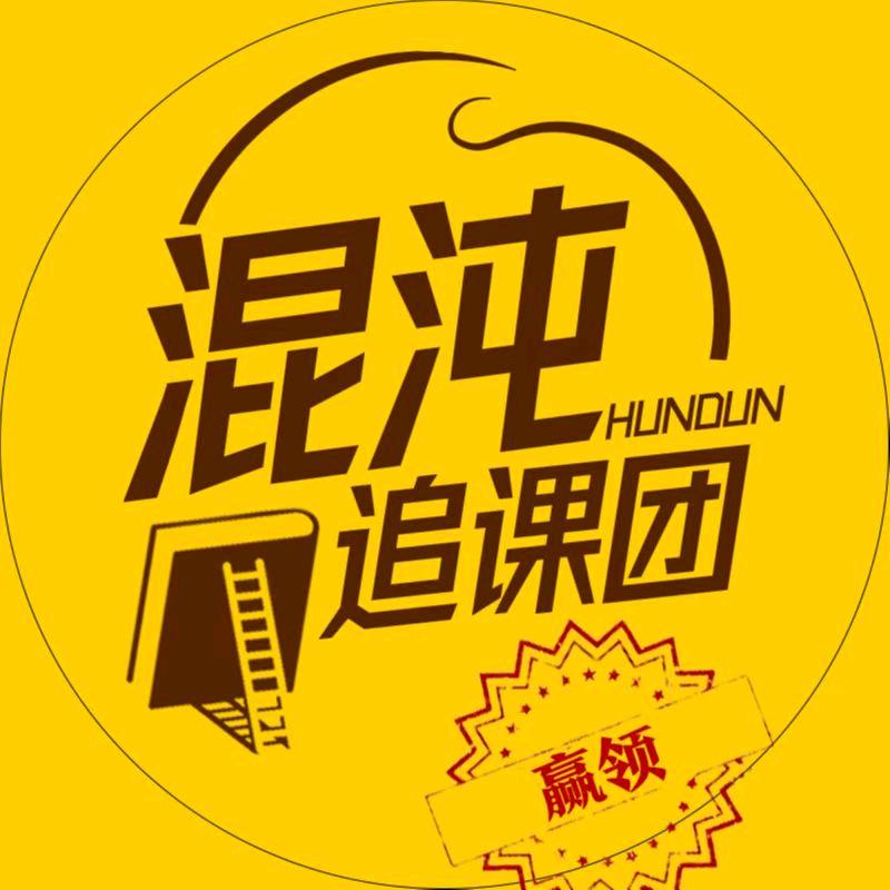 混沌追课团-赢领商学堂