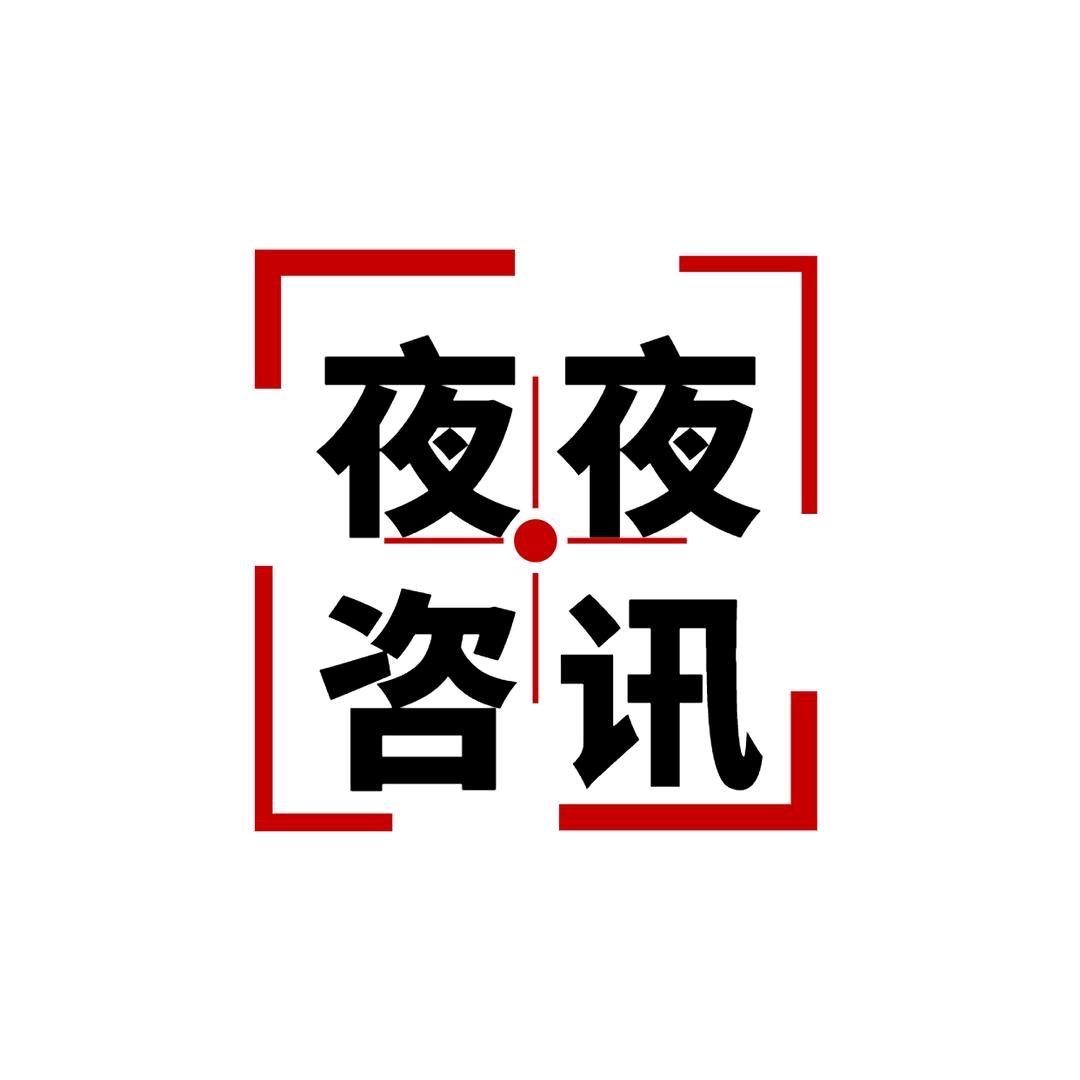夜夜资讯