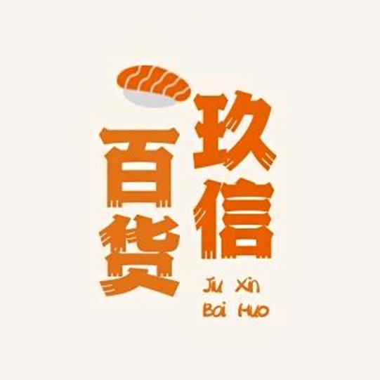 玖信百货