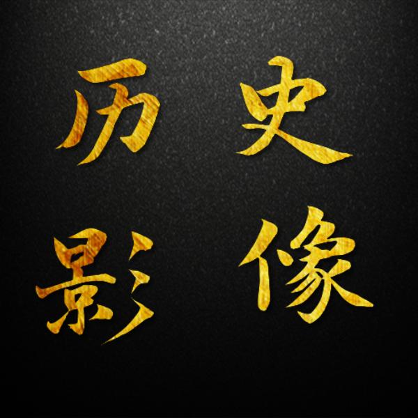 历史探影记