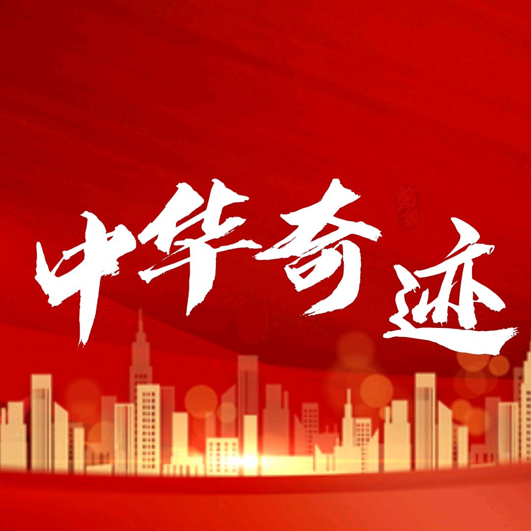 中华奇迹