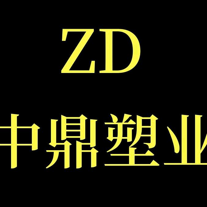 中鼎塑业厂家