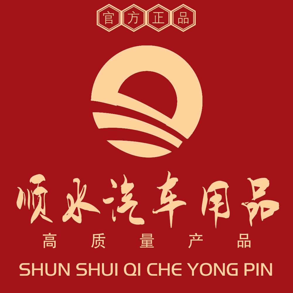 顺水汽车用品