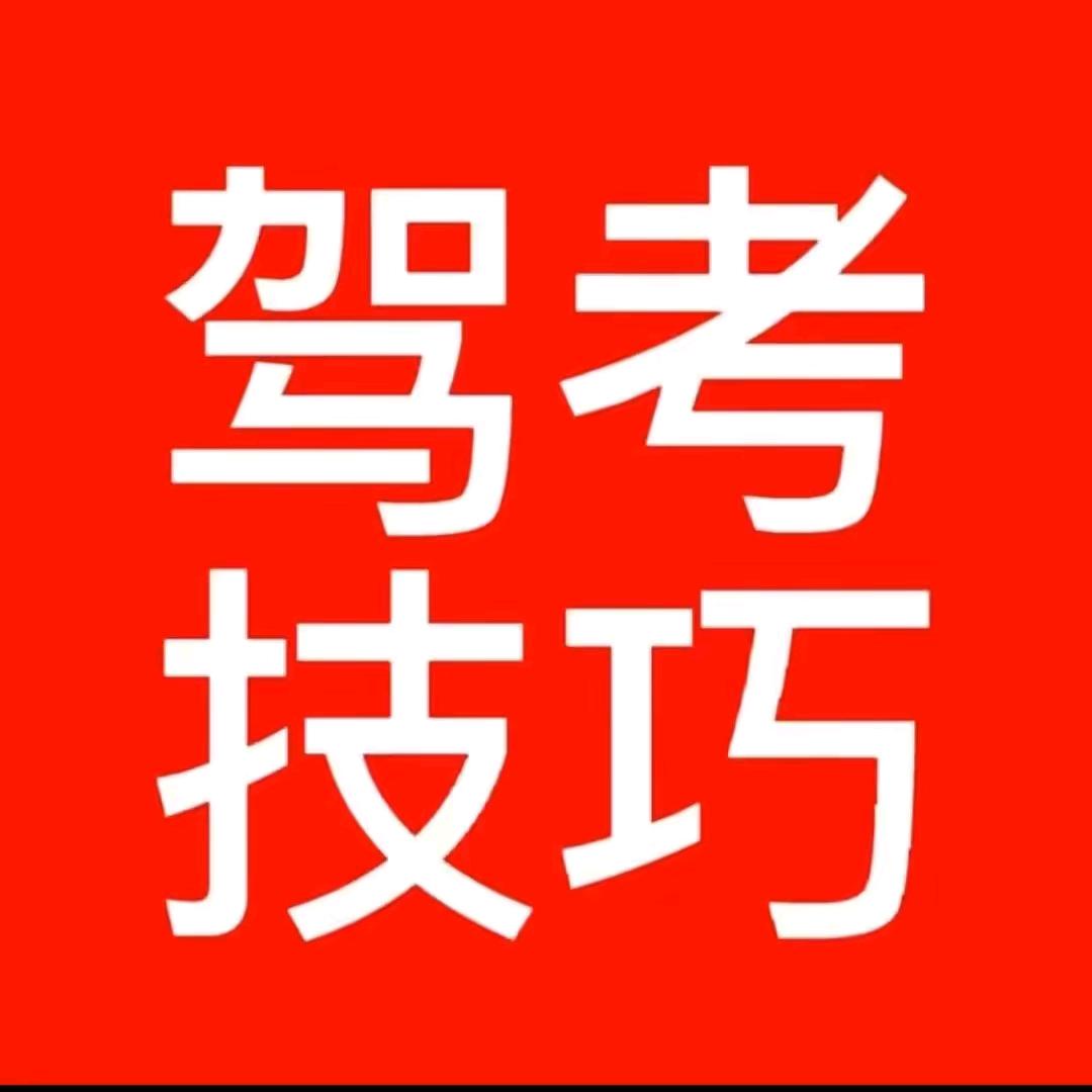驾考满分
