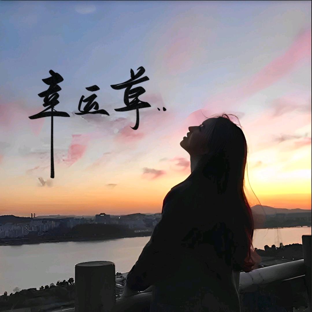 🕊ꦿ℘幸运草ꦿ᭄🕊ꦿ