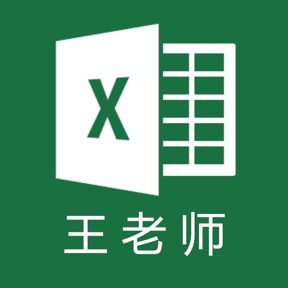 Excel王老师