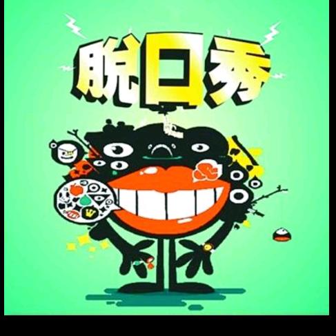 脱口秀秀