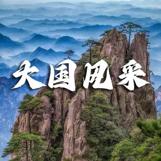 大国风采