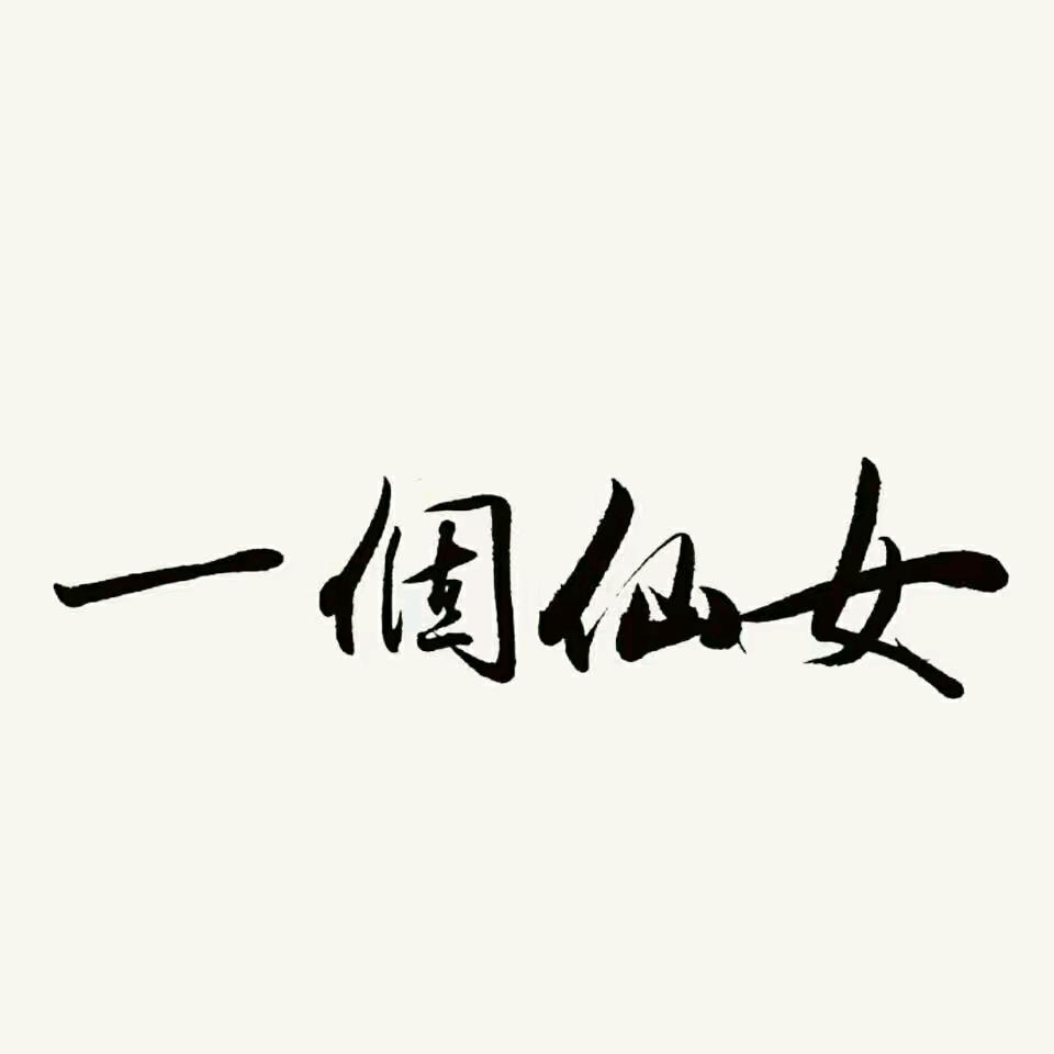 就这样。