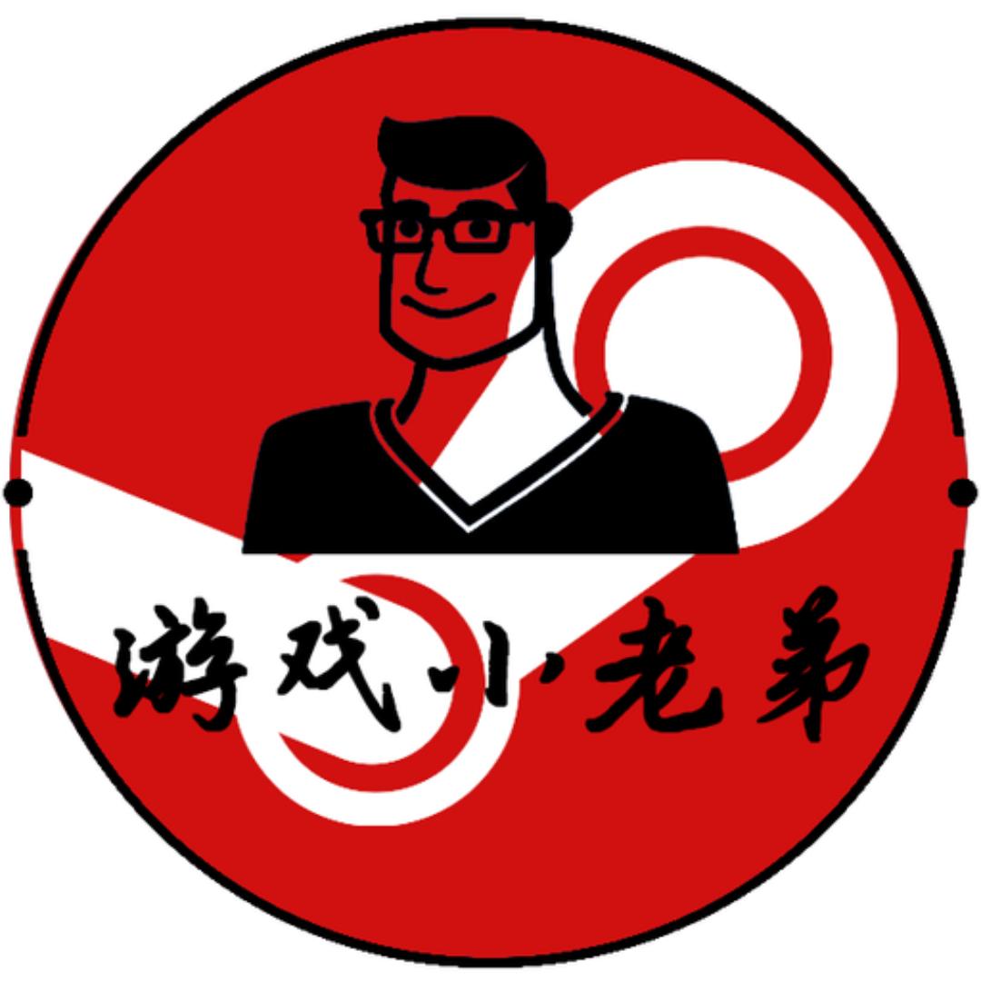游戏小老弟