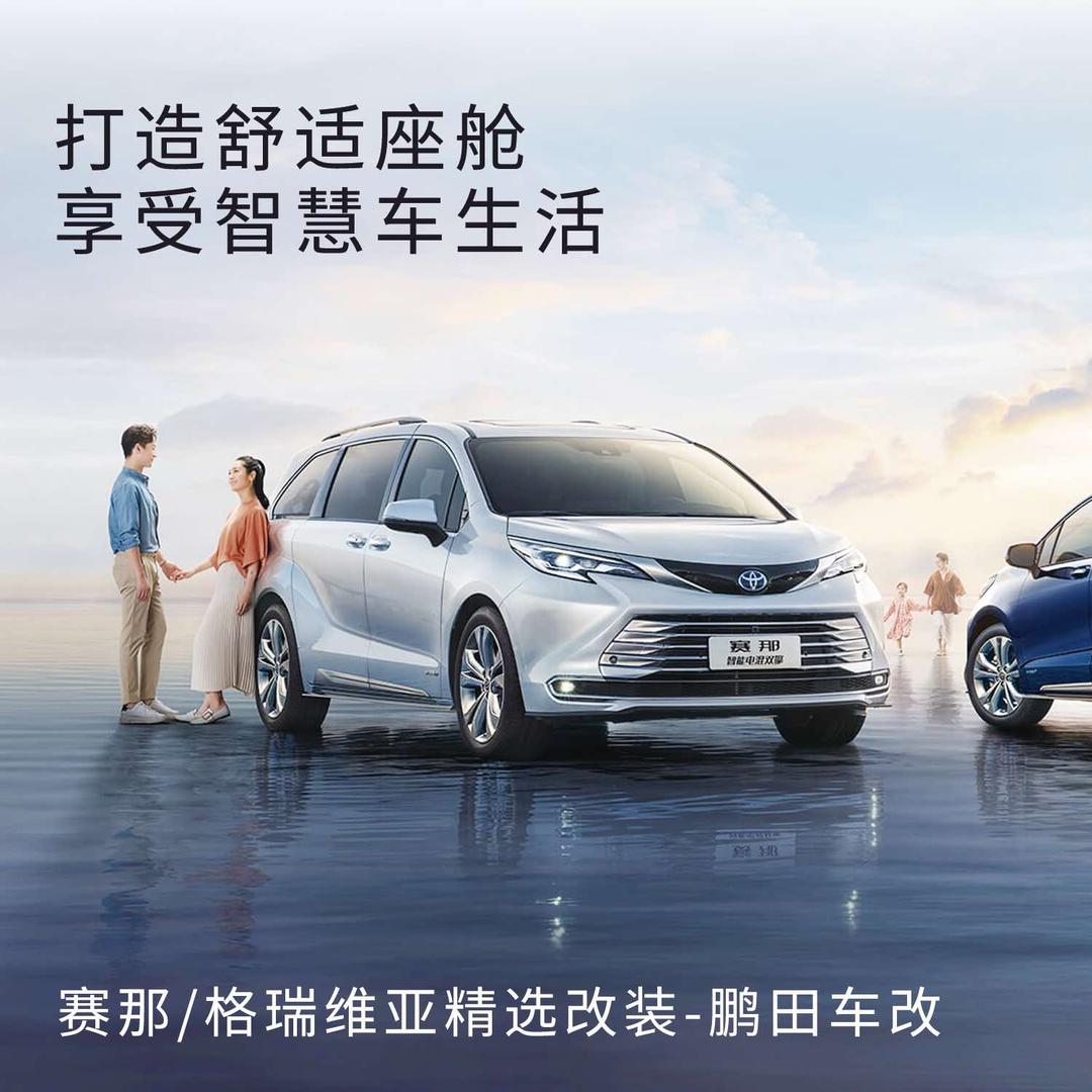 鹏田格瑞维亚赛那改装