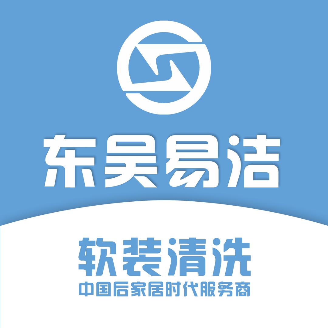东吴易洁软装清洗