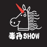 毒角SHOW的个人资料