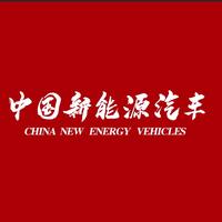 中国新能源汽车的个人资料