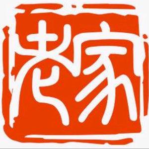 老家土特产头像