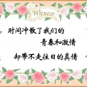 时光不老,我们不散